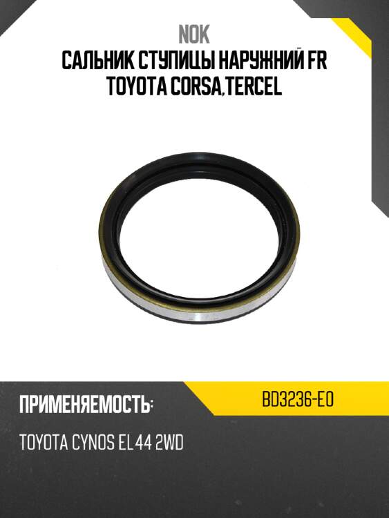 Сальник ступицы наружний FR TOYOTA CORSA,TERCEL NOK BD3236-E0