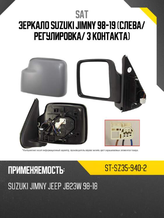 Зеркало suzuki jimny 98-19 слева sat st-sz35-940-2