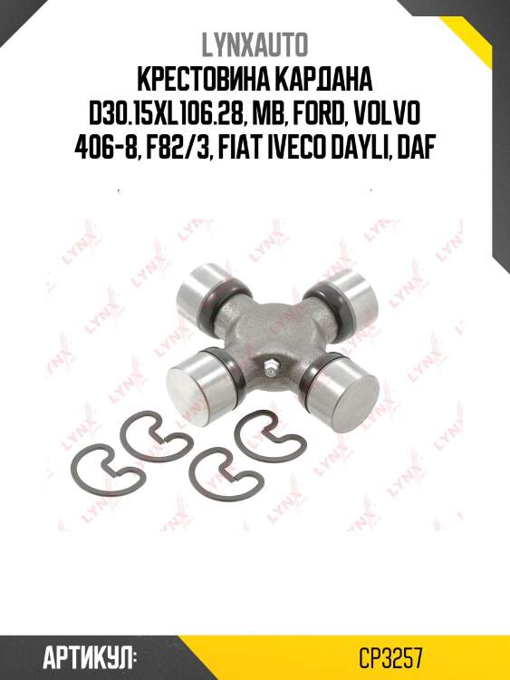 Крестовина карданного вала lynxauto cp3257