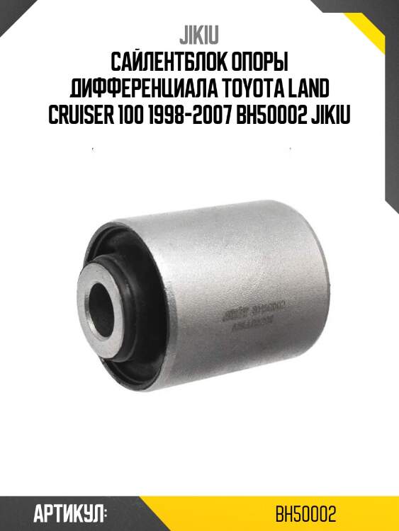 Сайлентблок опоры дифференциала toyota land cruiser 100 1998-2007 bh50002 jikiu