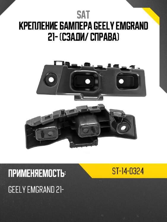 Крепление бампера geely emgrand 21- сзади sat st-14-0324