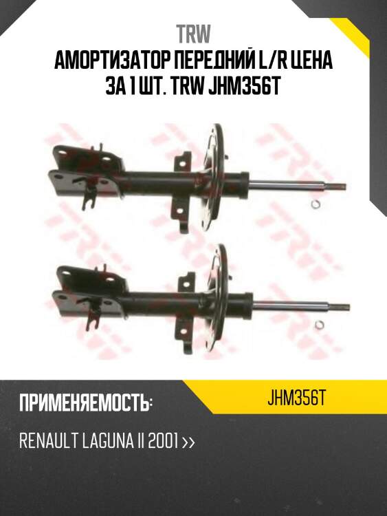 Амортизатор передний l/r цена за 1 шт. trw jhm356t