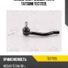 Наконечник рулевой тяги l tatsumi tec1722l