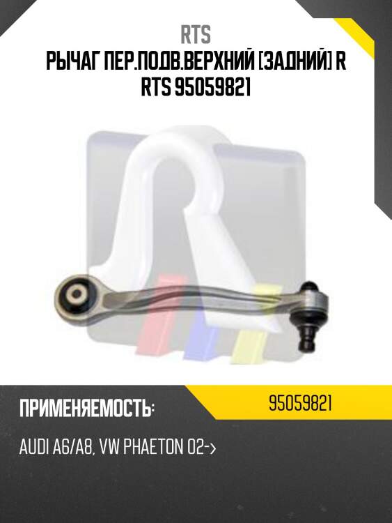 Рычаг пер.подв.верхний [задний] r rts 95059821