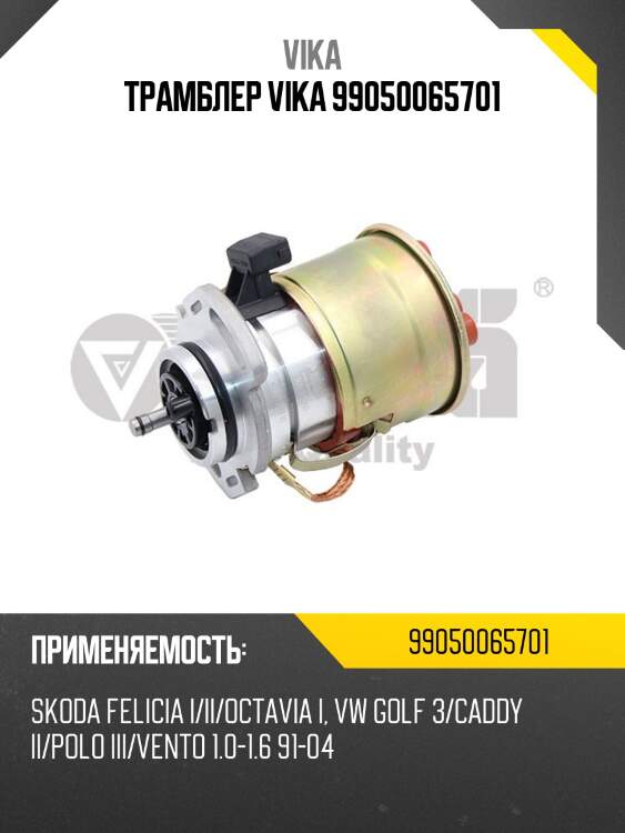 Трамблер vika 99050065701