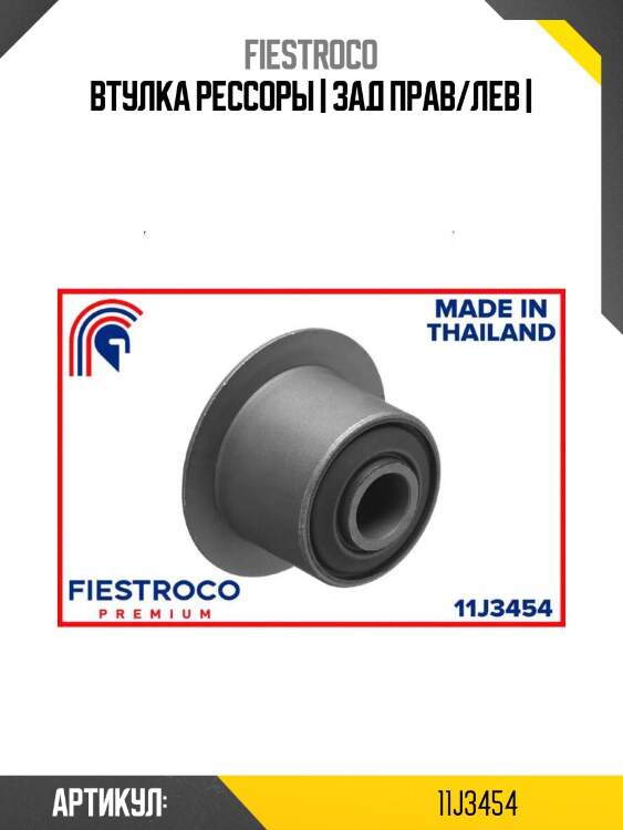 Втулка рессоры | зад прав/лев |