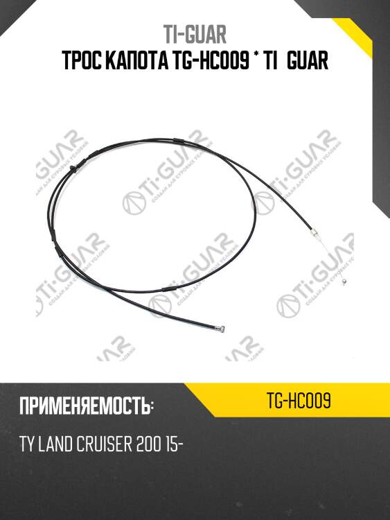 Трос капота tg-hc009 * ti•guar