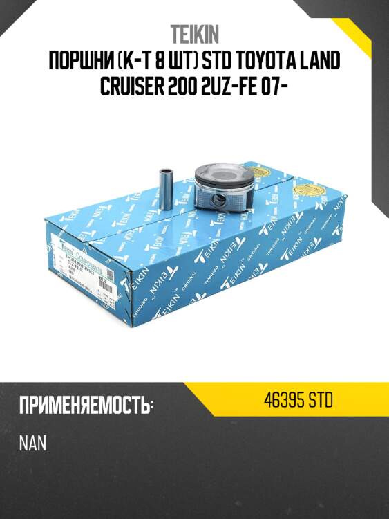 Поршни к-т 8 шт std toyota land cruiser 200 2uz-fe 07- teikin 46395 std