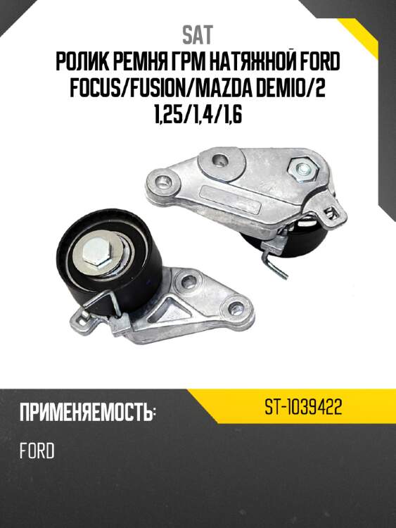 Ролик ремня грм натяжной ford focus sat st-1039422
