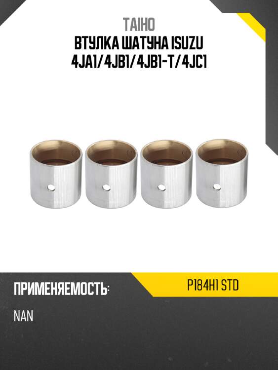 Втулка шатуна isuzu 4ja1 taiho p184h1 std