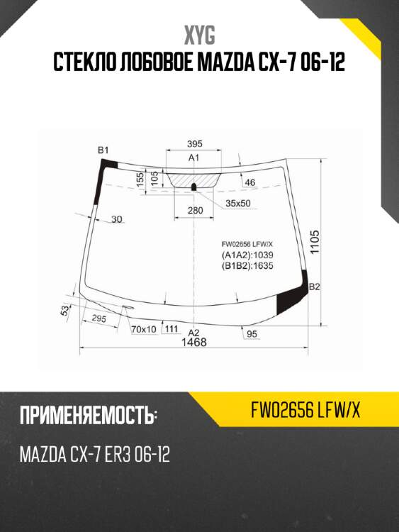 Стекло лобовое mazda cx-7 06-12 xyg fw02656 lfw/x