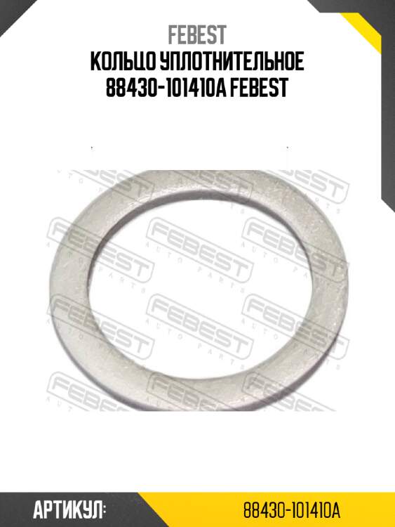 Кольцо уплотнительное 88430-101410a febest