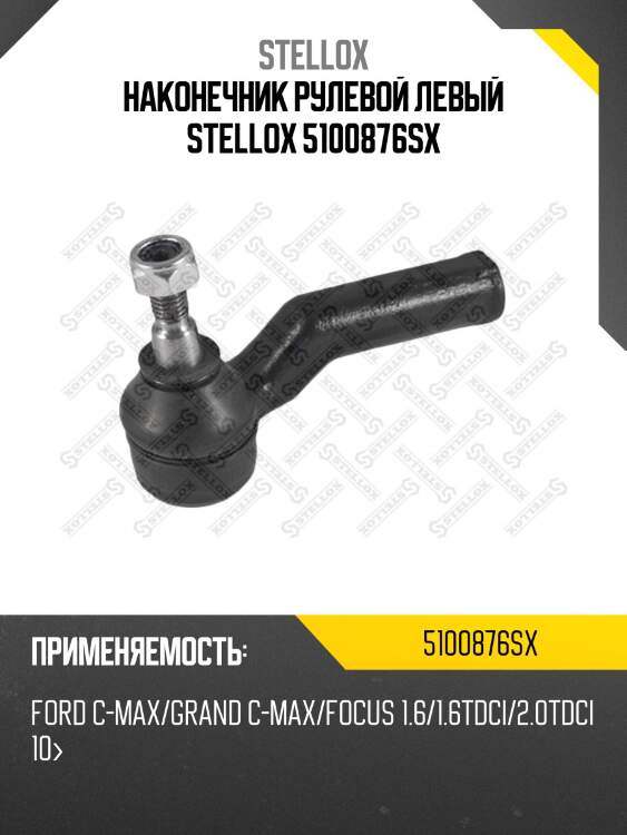 Наконечник рулевой левый, ford c-max/grand c-max/focus 1.6/1.6tdci/2.0tdci 10-