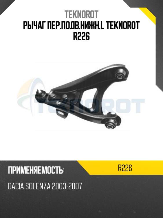 Рычаг пер.подв.нижн.l teknorot r226