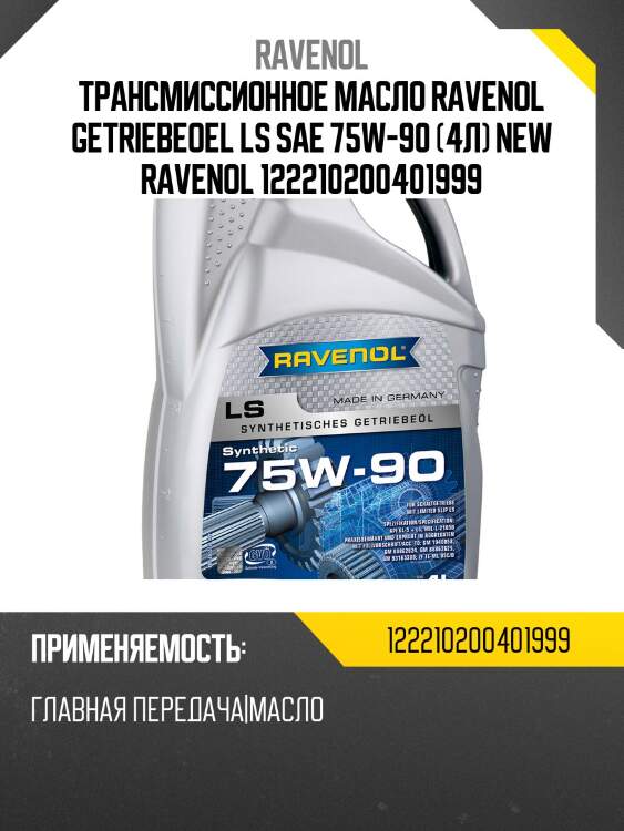 Трансмиссионное масло ravenol getriebeoel ls sae 75w-90 (4л) new ravenol 122210200401999