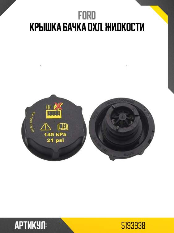 Крышка бачка охл. жидкости