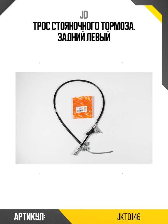 Трос стояночного тормоза, задний левый