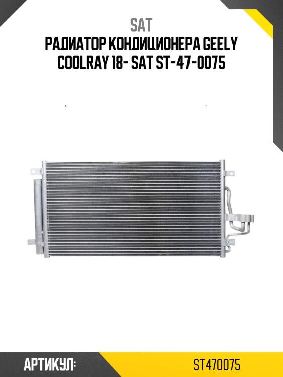 Радиатор кондиционера geely coolray 18- sat st-47-0075