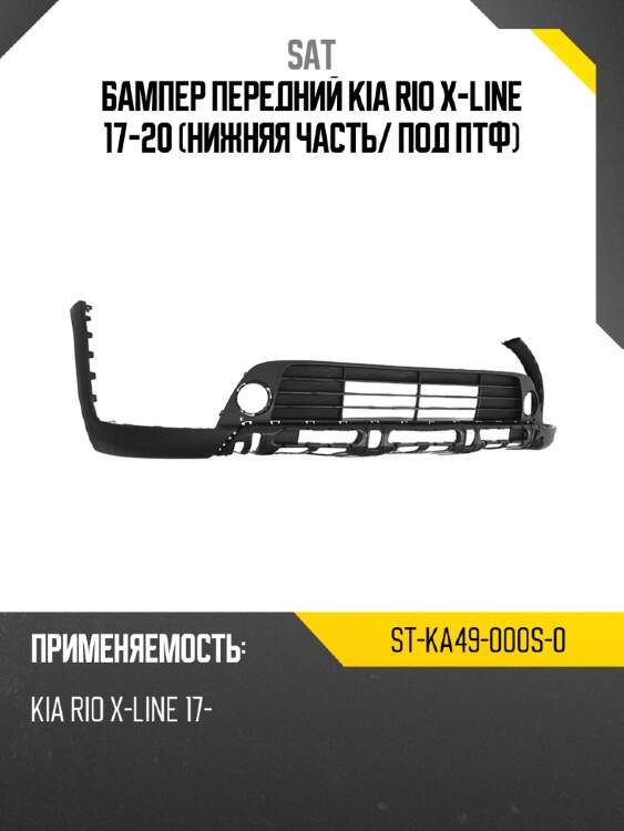 Бампер передний kia rio x-line 17-20 нижняя часть sat st-ka49-000s-0