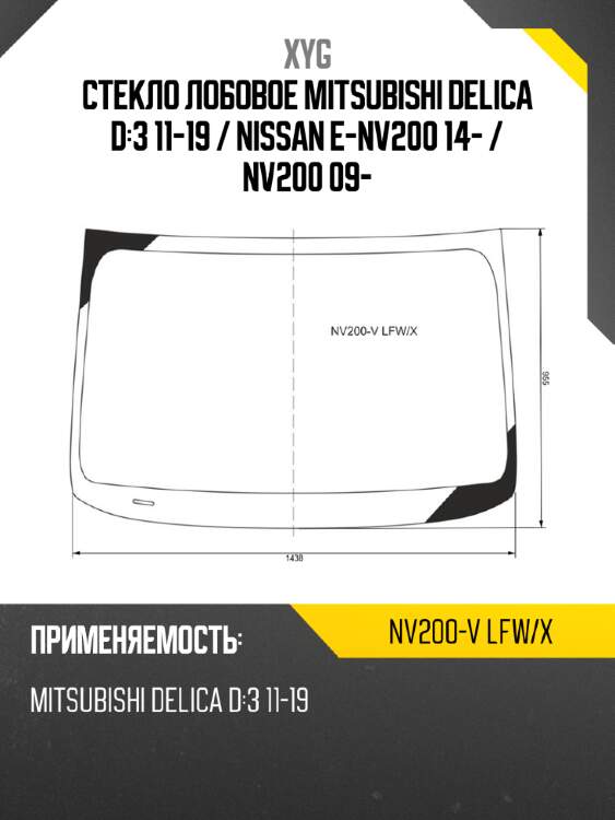Стекло лобовое mitsubishi delica d:3 11-19  xyg nv200-v lfw/x