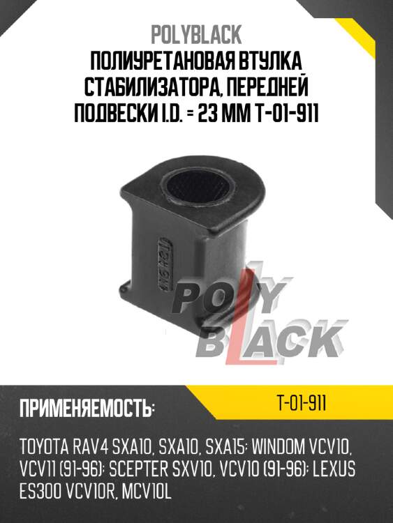 Полиуретановая втулка стабилизатора, передней подвески i.d. = 23 мм t-01-911