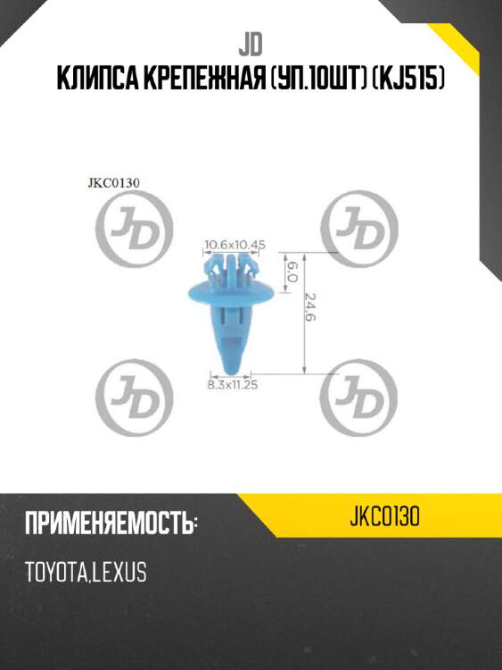 Клипса крепежная (уп.10шт) (kj515) jd jkc0130