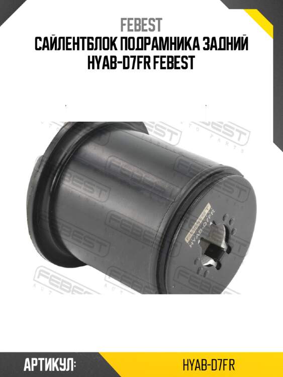Сайлентблок подрамника задний hyab-d7fr febest