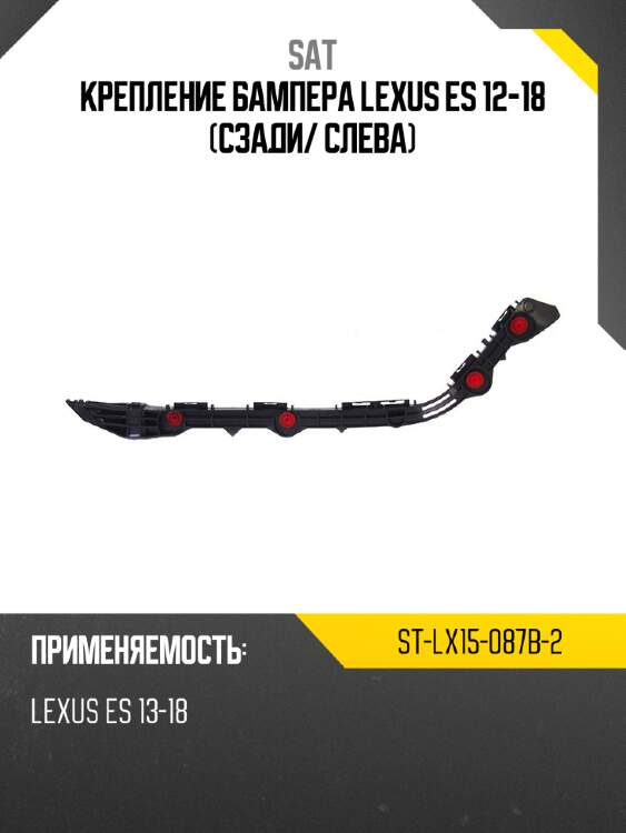 Крепление бампера lexus es 12-18 сзади sat st-lx15-087b-2