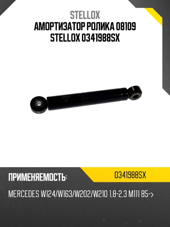 Амортизатор ролика 08109, mb w124/w163/w202/w210 1.8-2.3 m111 85-