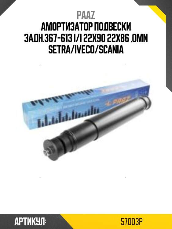 Амортизатор подвески задн.367-613 i/i 22x90 22x86 ,omn setra/iveco/scania
