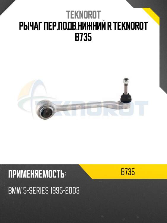 Рычаг пер.подв.нижний r teknorot b735
