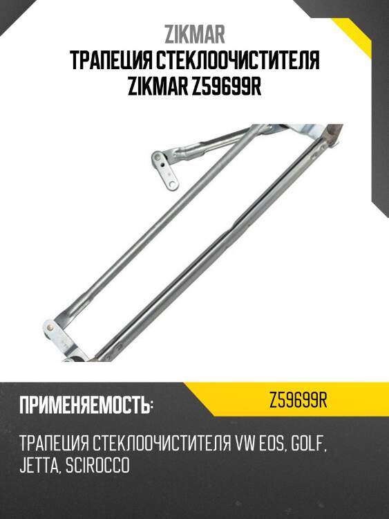 Трапеция стеклоочистителя zikmar z59699r