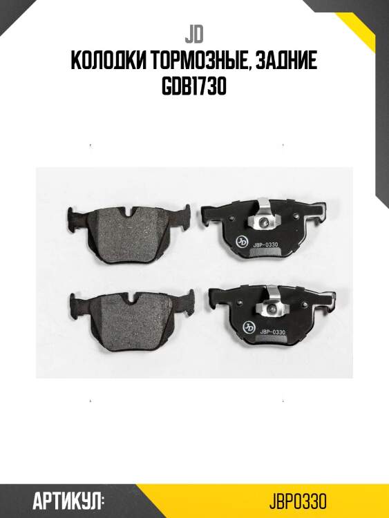 Колодки тормозные, задние gdb1730
