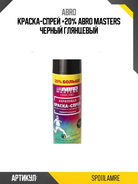 Краска-спрей +20% abro masters черный глянцевый