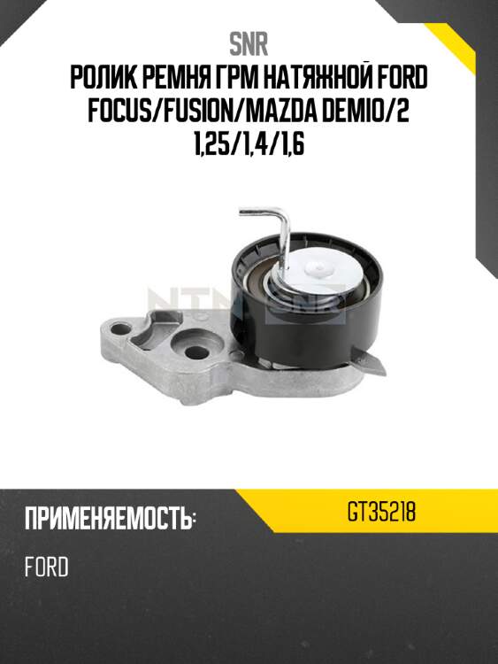 Ролик ремня грм натяжной ford focus snr gt35218