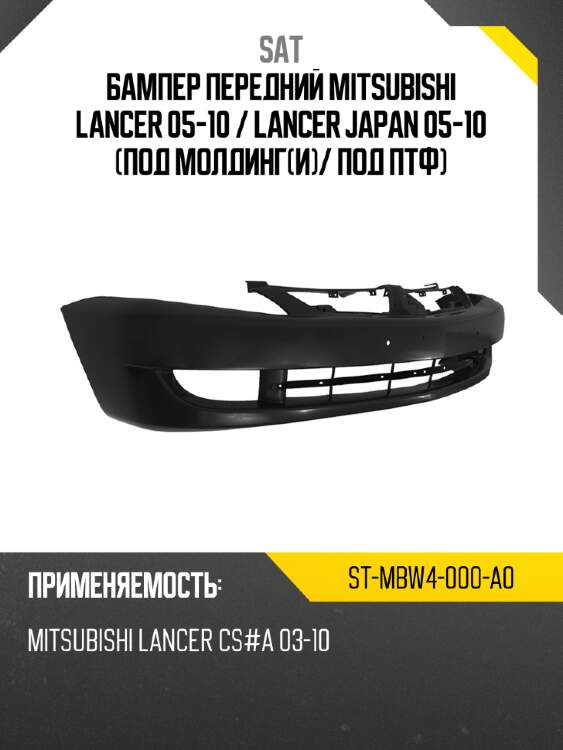 Бампер передний mitsubishi lancer 05-10  sat st-mbw4-000-a0