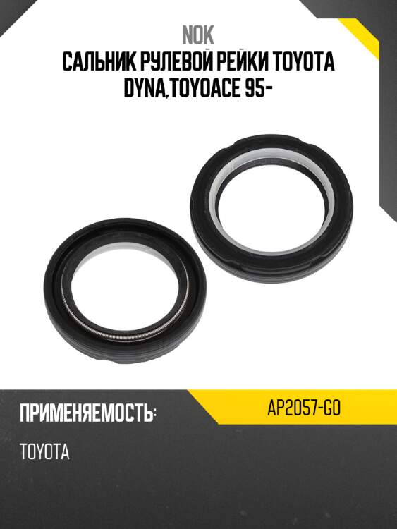 Сальник рулевой рейки toyota dyna,toyoace 95- nok ap2057-g0