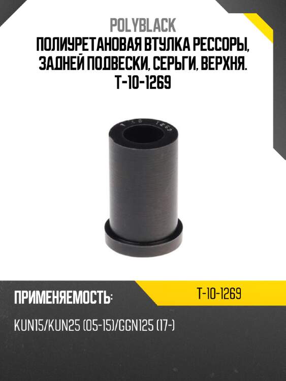Полиуретановая втулка рессоры, задней подвески, серьги, верхня. t-10-1269