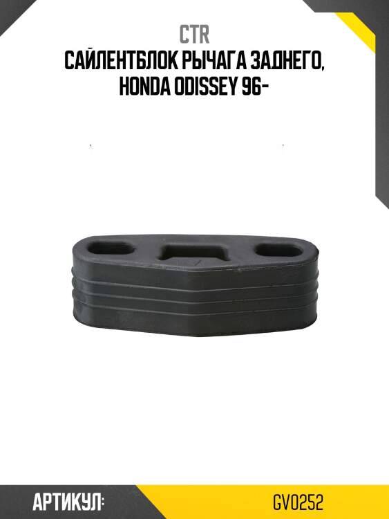 Сайлентблок верхн рычага задн подвески honda odyssey 95-, shuttle 95- (старый арт. cvho-21) gv0252 ctr