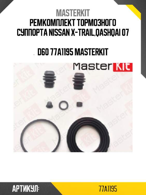 Ремкомплект тормозного суппорта | перед | master kit 77a1195