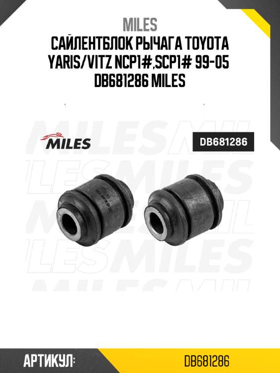 Сайлентблок рычага toyota yaris/vitz ncp1#,scp1# 99-05  db681286 miles