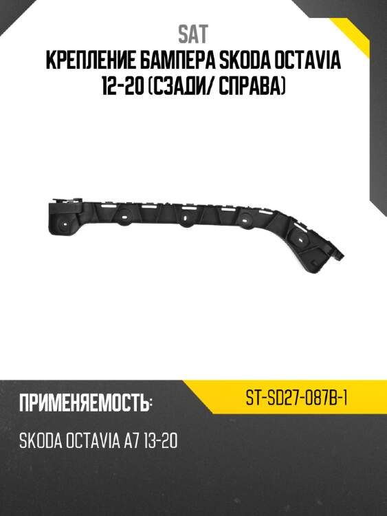 Крепление бампера skoda octavia 12-20 сзади sat st-sd27-087b-1