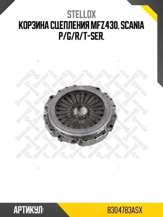 Корзина сцепления mfz430, scania p/g/r/t-ser.