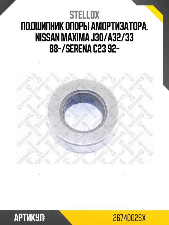Подшипник опоры амортизатора, Nissan Maxima J30/A32/33 88-/Serena C23 92-