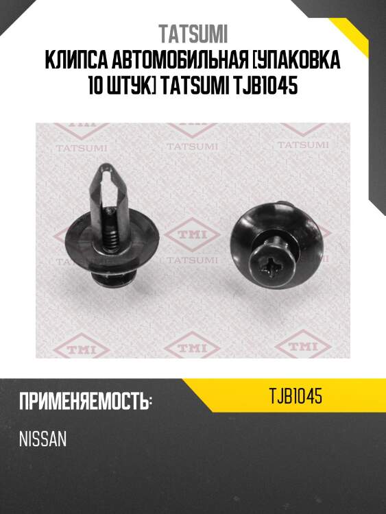 Клипса автомобильная [упаковка 10 штук] TATSUMI TJB1045