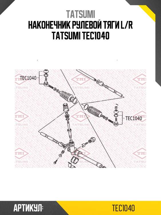 Наконечник рулевой тяги l/r tatsumi tec1040