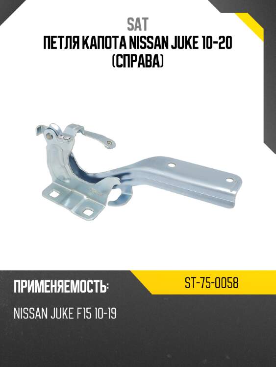Петля капота Nissan Juke 10-20 Справа SAT ST-75-0058