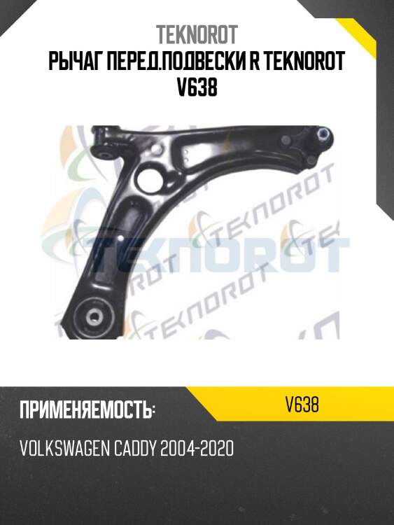 Рычаг перед.подвески r teknorot v638