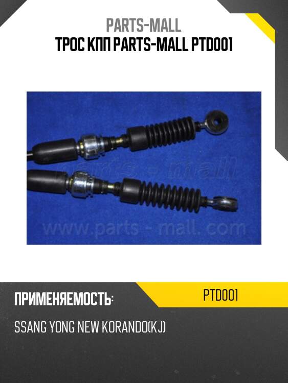 Трос кпп parts-mall ptd001