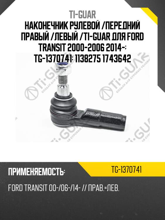 Наконечник рулевой /передний правый /левый /ti-guar для ford transit 2000-2006 2014-  tg-1370741  1138275 1743642
